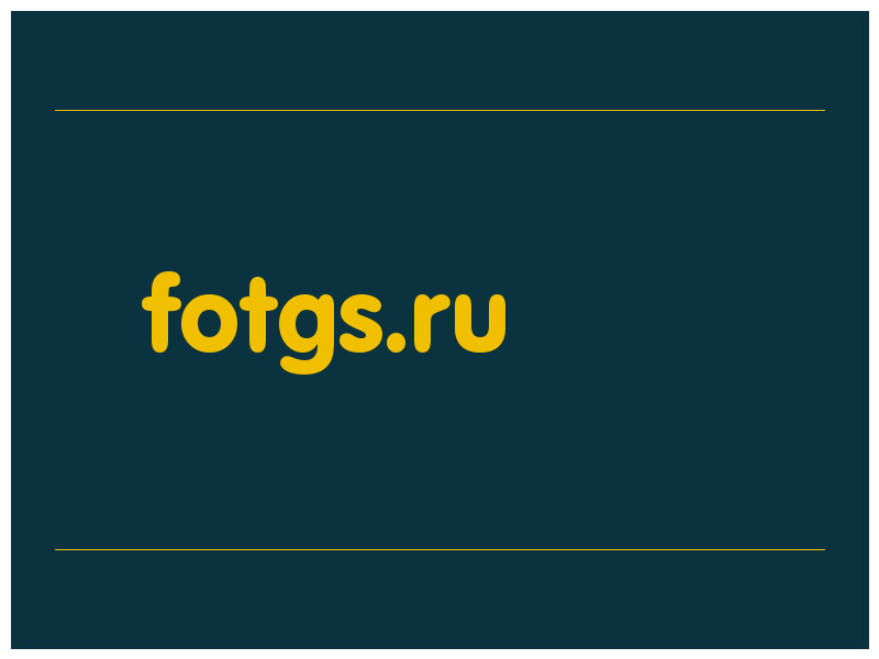 сделать скриншот fotgs.ru