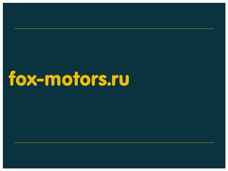 сделать скриншот fox-motors.ru