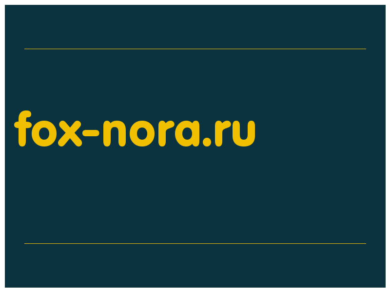 сделать скриншот fox-nora.ru
