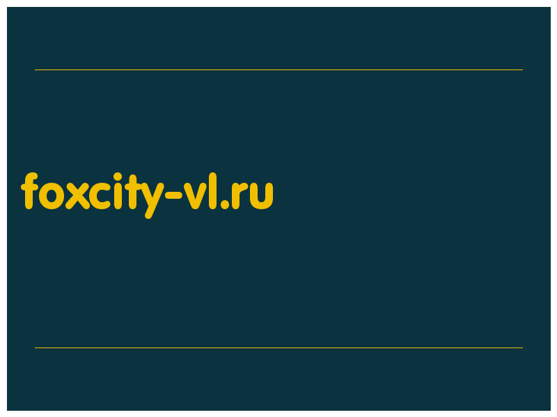 сделать скриншот foxcity-vl.ru