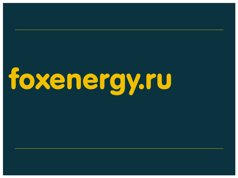 сделать скриншот foxenergy.ru