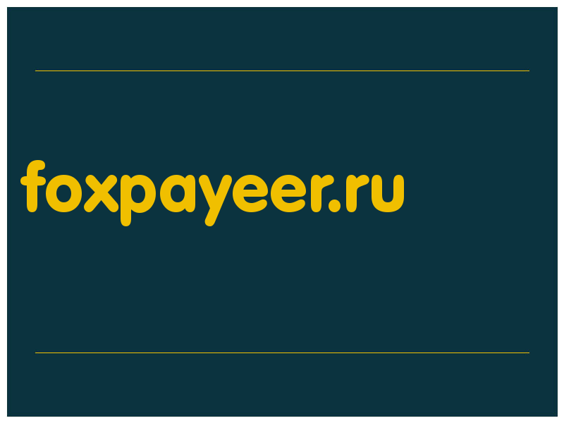 сделать скриншот foxpayeer.ru