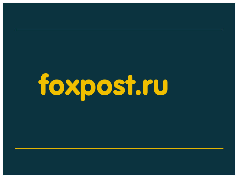 сделать скриншот foxpost.ru