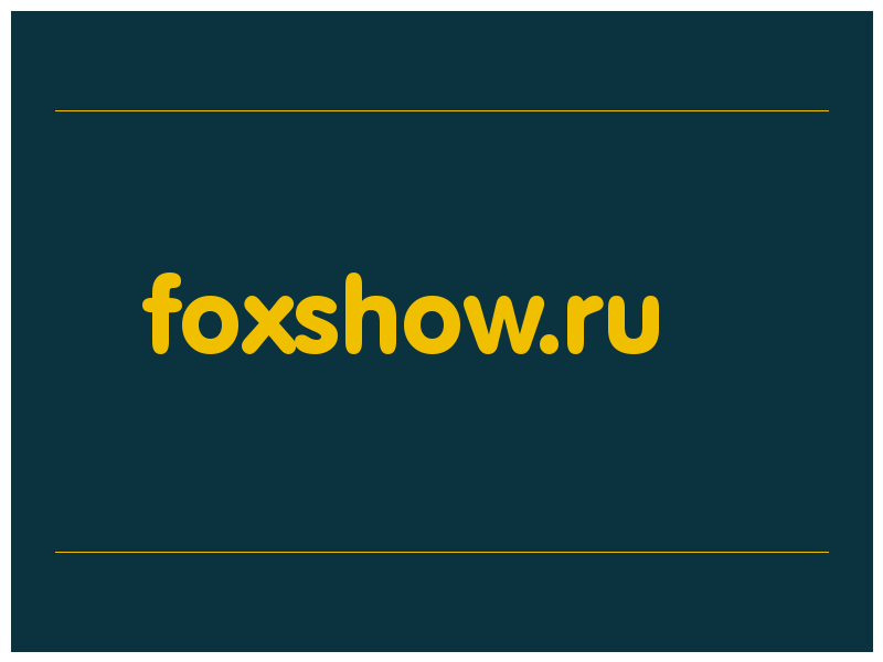 сделать скриншот foxshow.ru