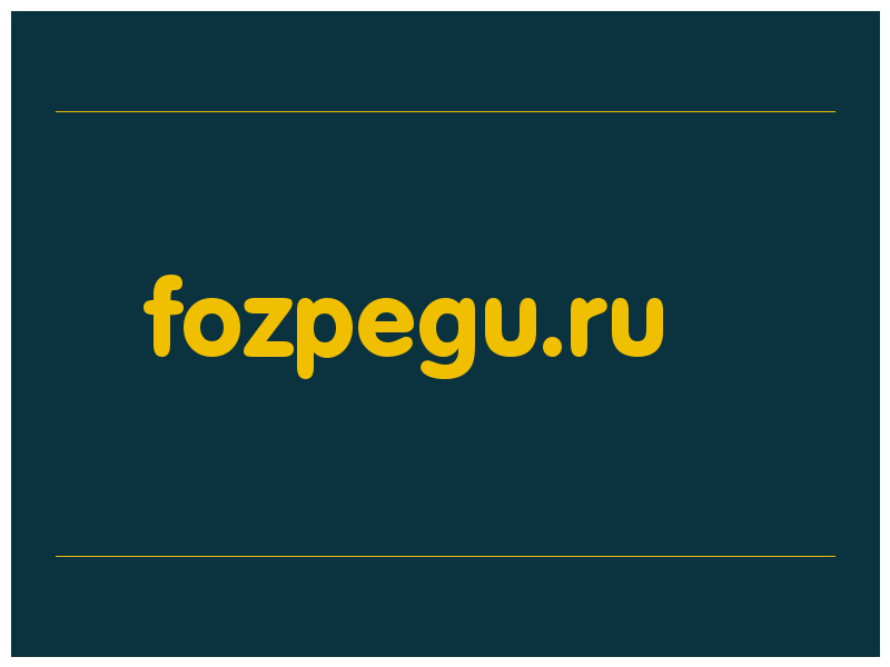 сделать скриншот fozpegu.ru