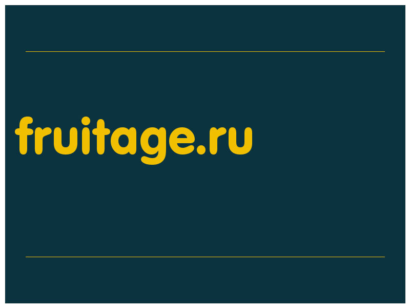 сделать скриншот fruitage.ru