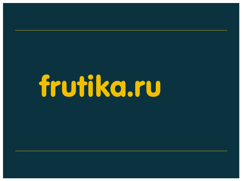 сделать скриншот frutika.ru