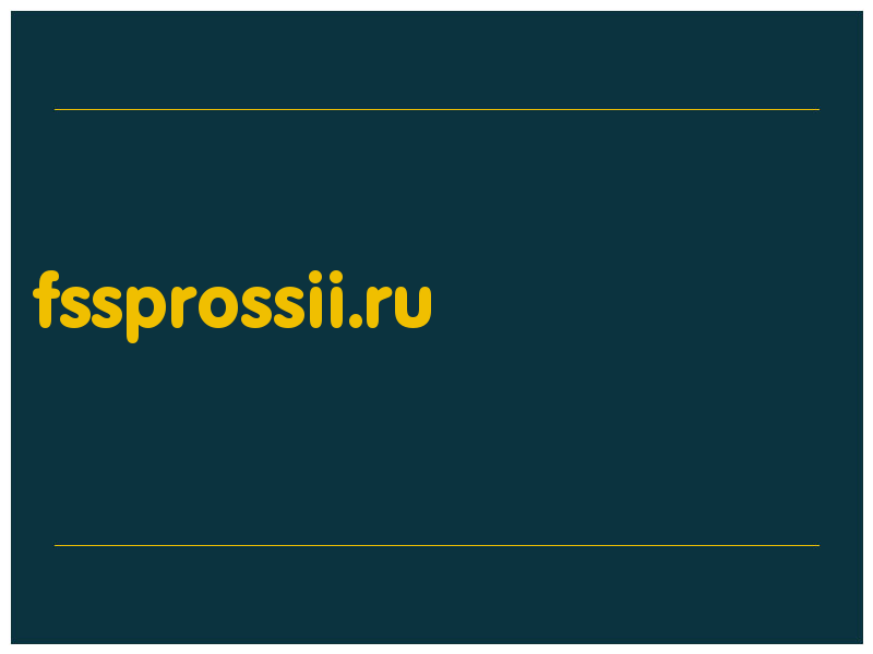 сделать скриншот fssprossii.ru
