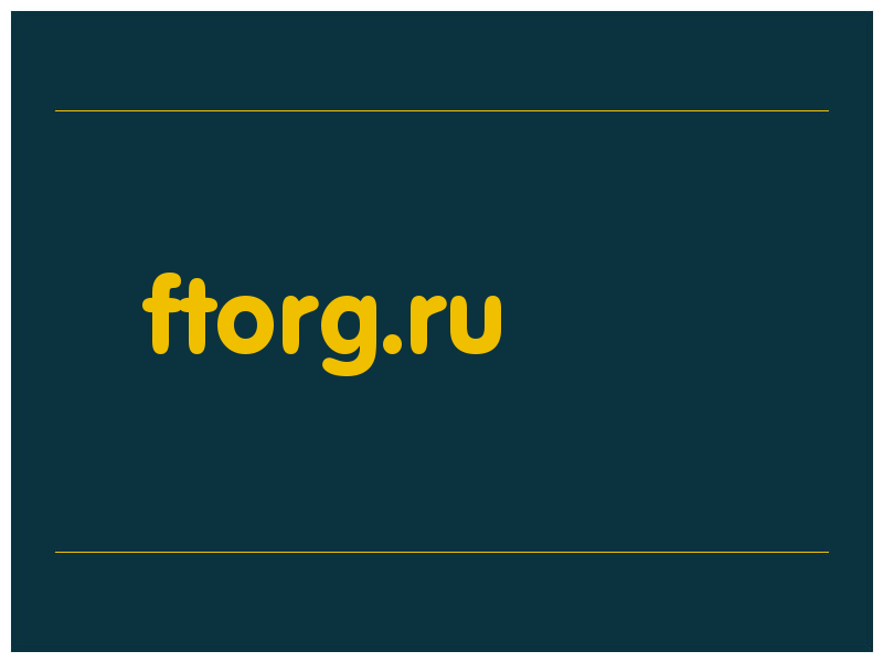 сделать скриншот ftorg.ru