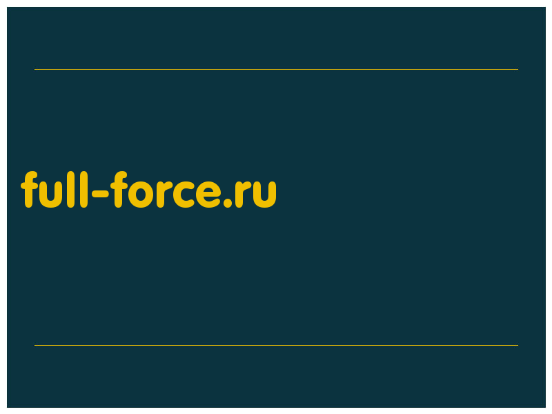 сделать скриншот full-force.ru