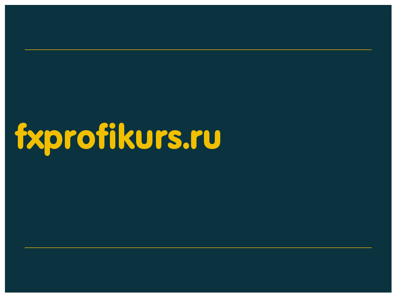 сделать скриншот fxprofikurs.ru