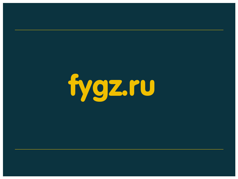 сделать скриншот fygz.ru