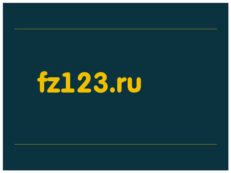 сделать скриншот fz123.ru