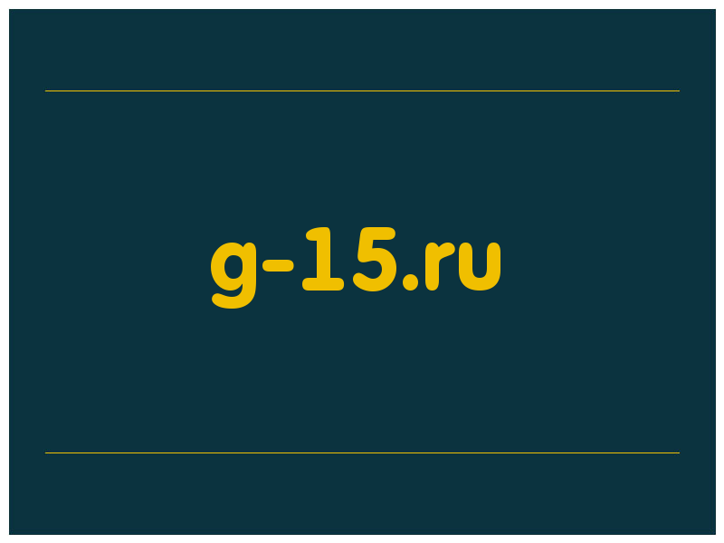 сделать скриншот g-15.ru