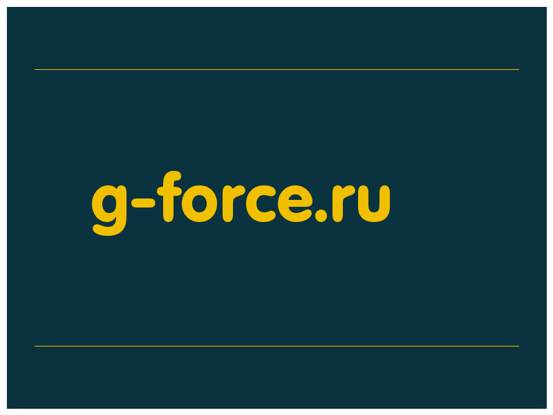 сделать скриншот g-force.ru