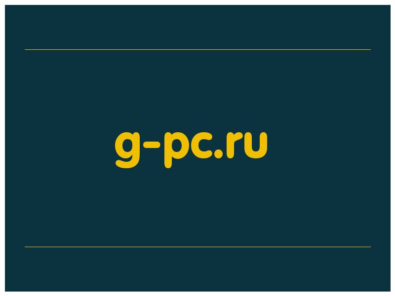 сделать скриншот g-pc.ru