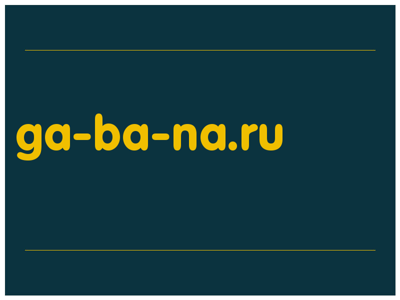 сделать скриншот ga-ba-na.ru