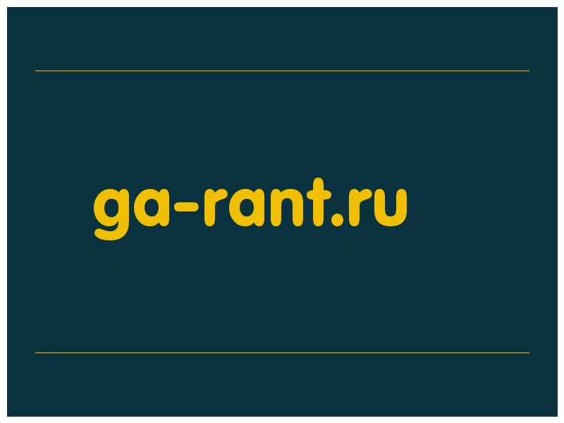 сделать скриншот ga-rant.ru