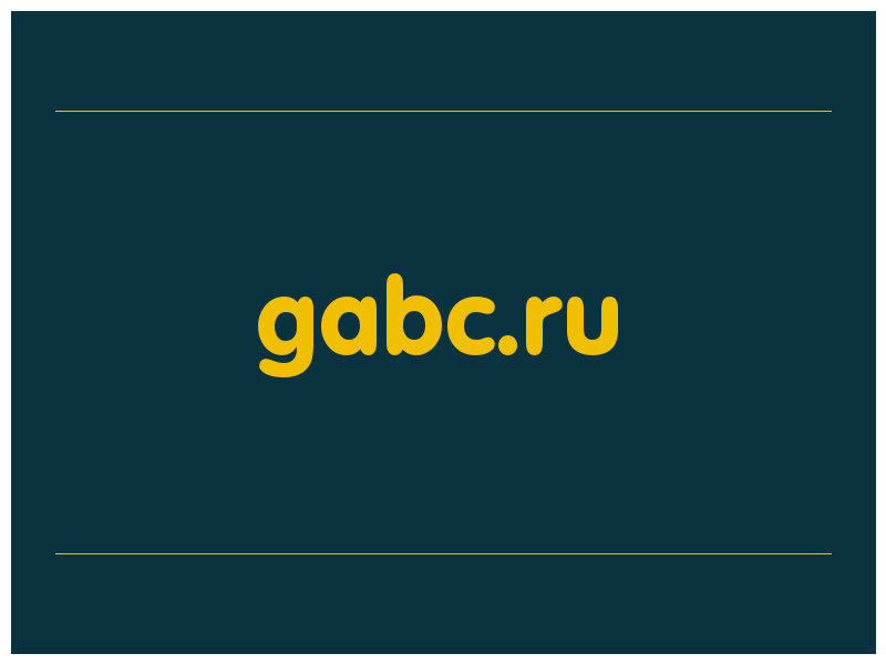 сделать скриншот gabc.ru