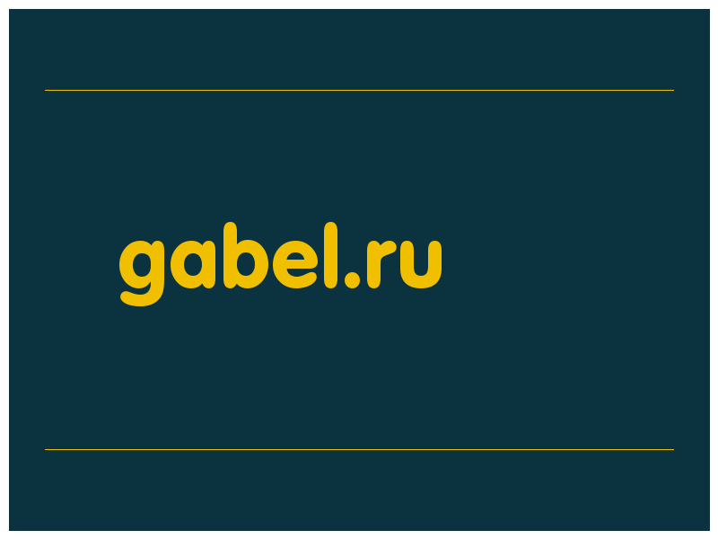 сделать скриншот gabel.ru