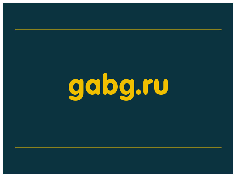 сделать скриншот gabg.ru