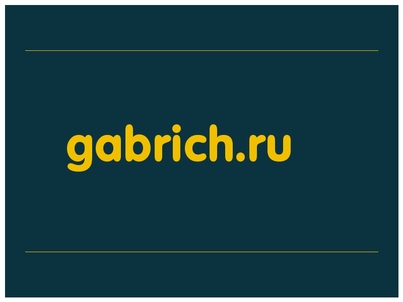 сделать скриншот gabrich.ru