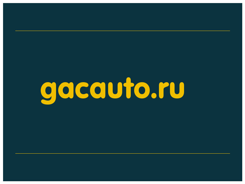 сделать скриншот gacauto.ru