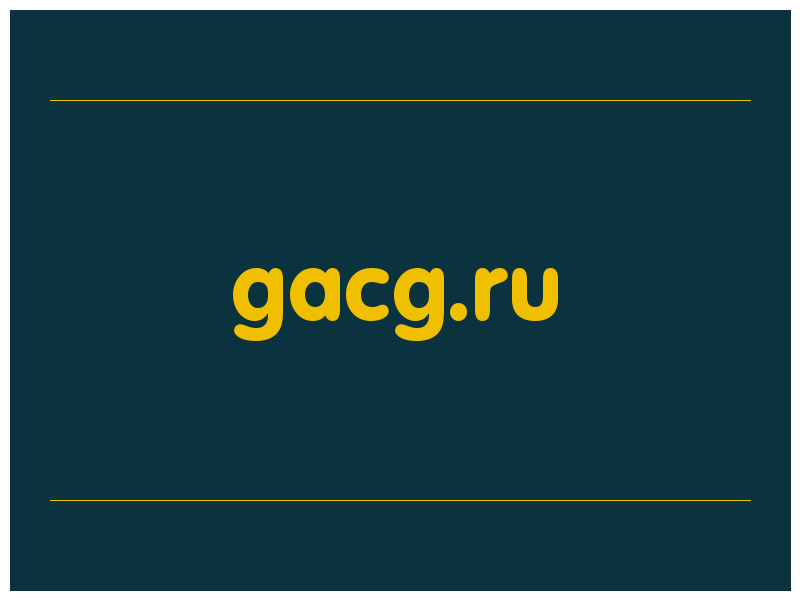сделать скриншот gacg.ru