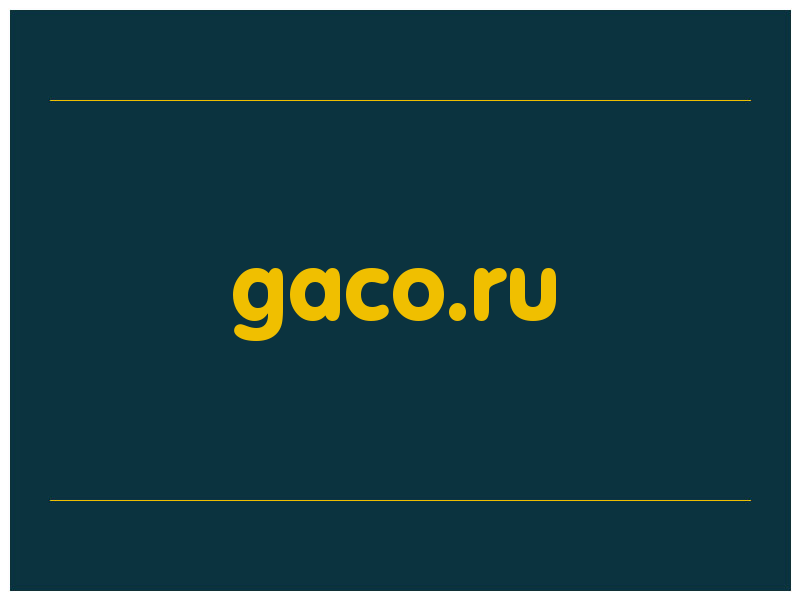 сделать скриншот gaco.ru