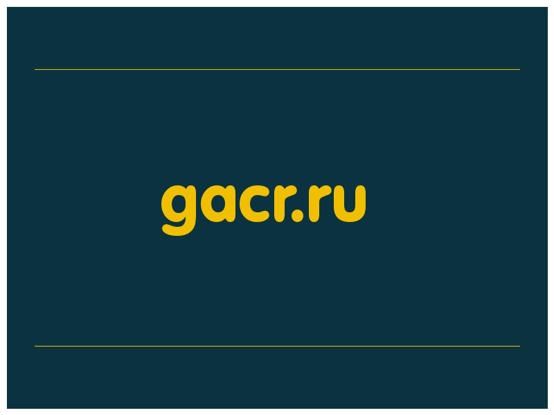 сделать скриншот gacr.ru