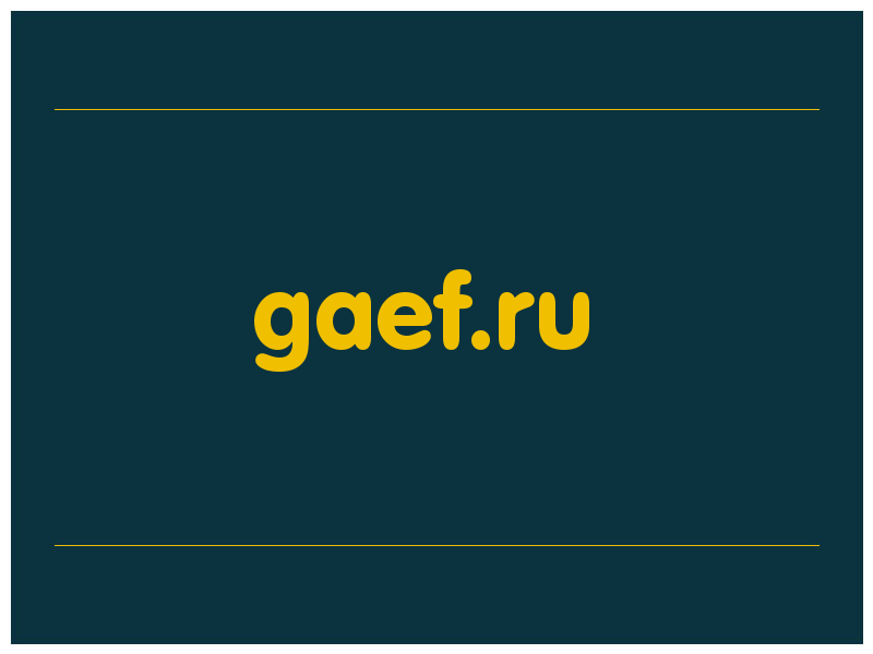 сделать скриншот gaef.ru