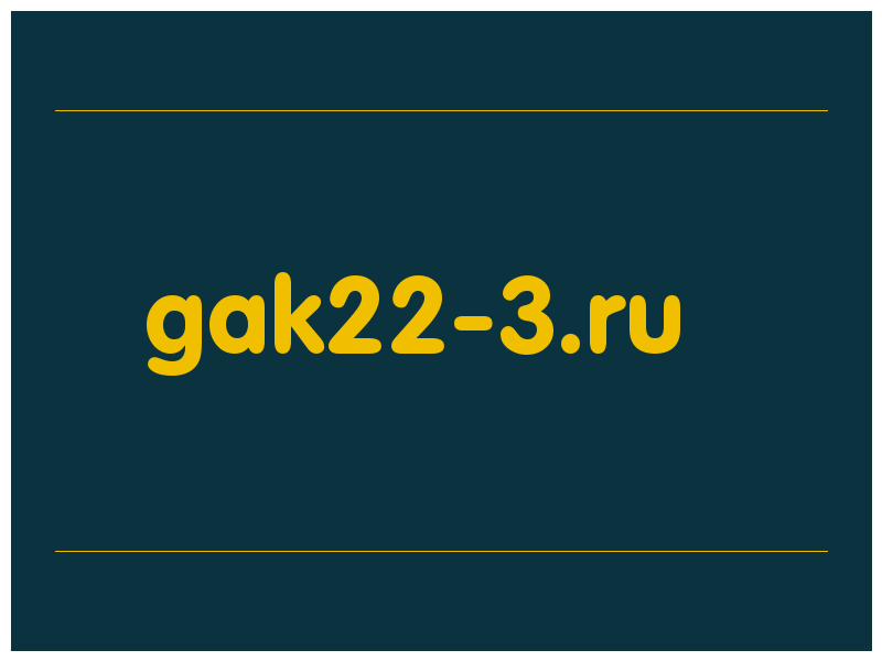 сделать скриншот gak22-3.ru