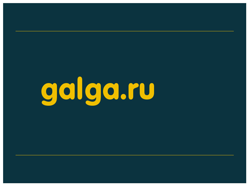 сделать скриншот galga.ru