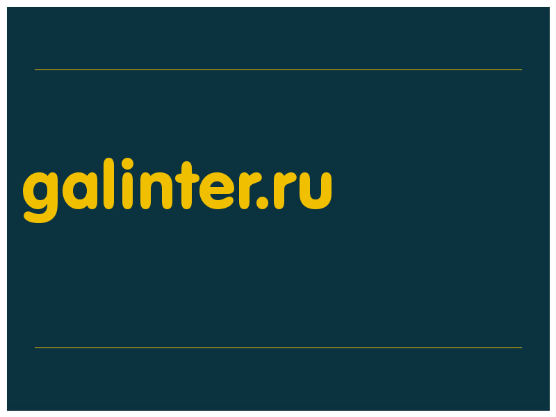 сделать скриншот galinter.ru