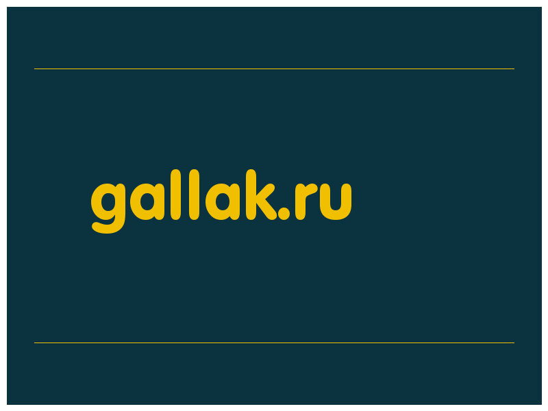 сделать скриншот gallak.ru