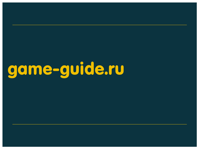 сделать скриншот game-guide.ru