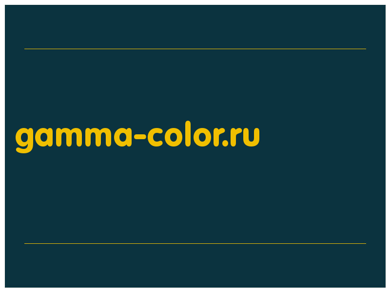 сделать скриншот gamma-color.ru