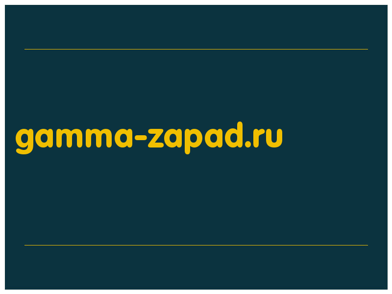 сделать скриншот gamma-zapad.ru