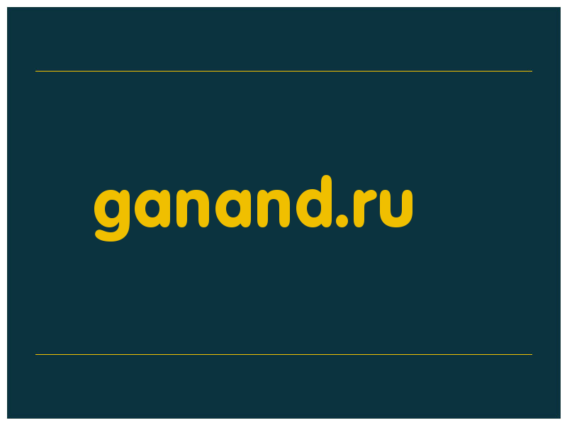 сделать скриншот ganand.ru