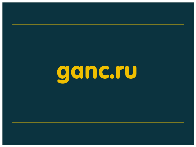 сделать скриншот ganc.ru