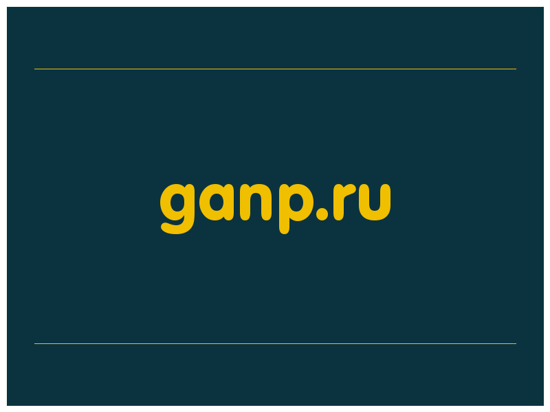 сделать скриншот ganp.ru
