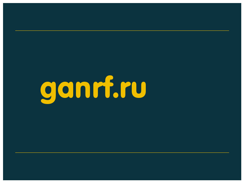 сделать скриншот ganrf.ru