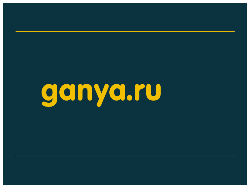 сделать скриншот ganya.ru