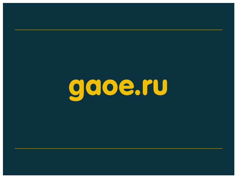 сделать скриншот gaoe.ru