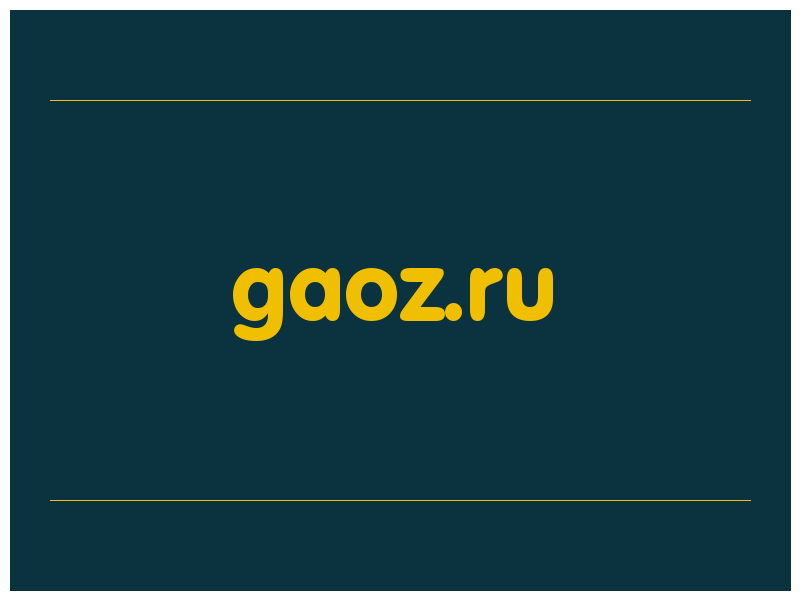 сделать скриншот gaoz.ru