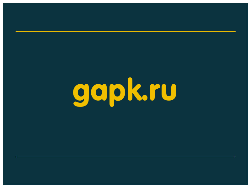 сделать скриншот gapk.ru