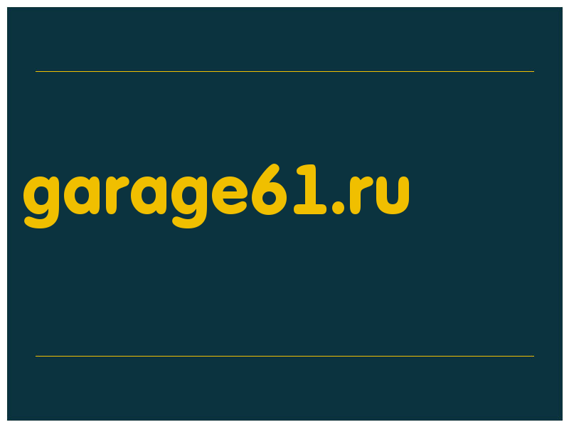 сделать скриншот garage61.ru