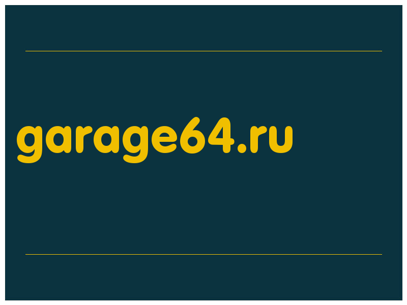 сделать скриншот garage64.ru