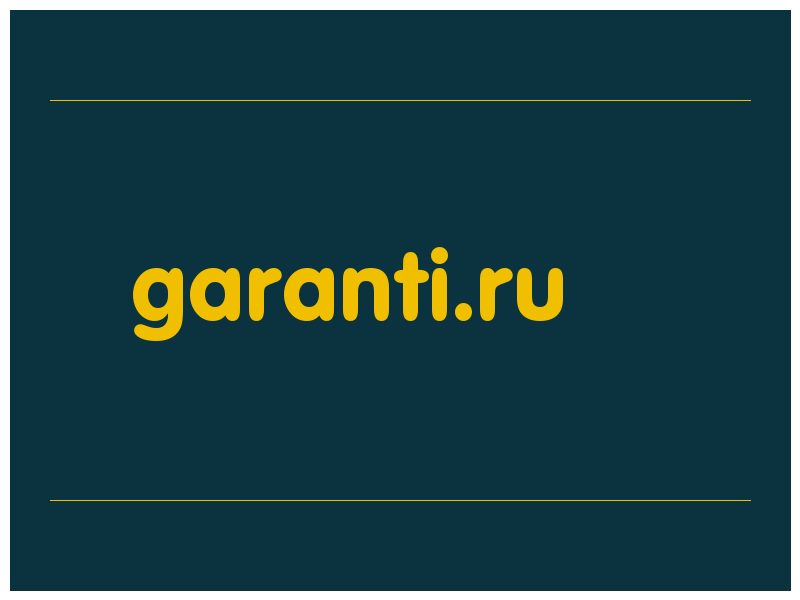 сделать скриншот garanti.ru