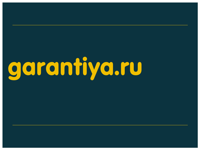 сделать скриншот garantiya.ru